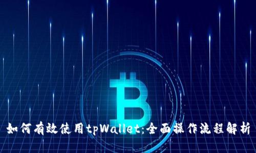 如何有效使用tpWallet：全面操作流程解析