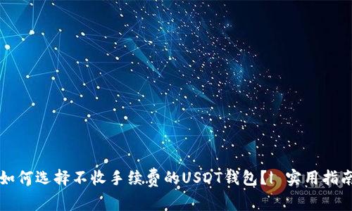 如何选择不收手续费的USDT钱包？| 实用指南
