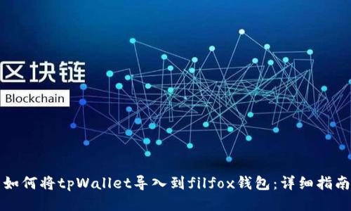 如何将tpWallet导入到filfox钱包：详细指南