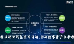 比特币硬件钱包使用详解