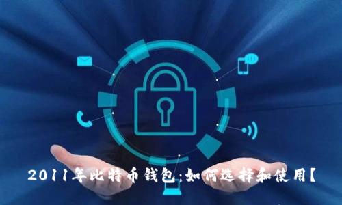 2011年比特币钱包：如何选择和使用？