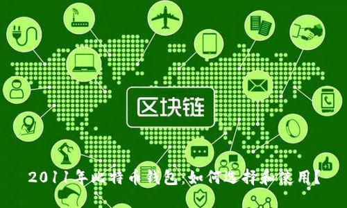 2011年比特币钱包：如何选择和使用？
