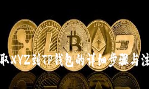 火币提取XYZ到TP钱包的详细步骤与注意事项