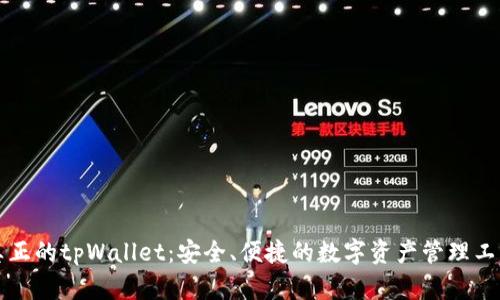 真正的tpWallet：安全、便捷的数字资产管理工具