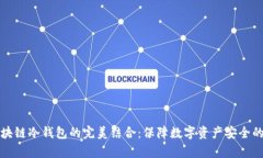 可信计算与区块链冷钱包