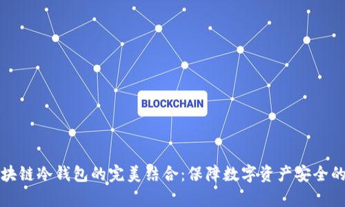 可信计算与区块链冷钱包的完美结合：保障数字资产安全的创新解决方案