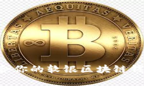 如何选择适合你的软银区块链钱包：全面指南