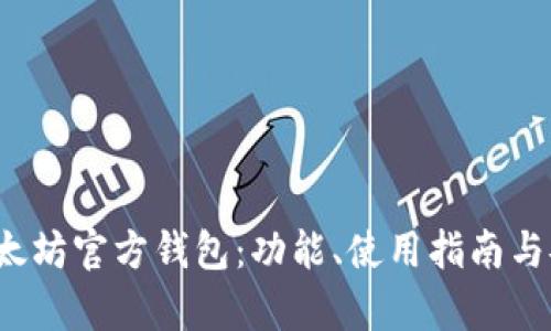 2015年以太坊官方钱包：功能、使用指南与安全性分析