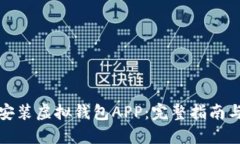 如何下载安装虚拟钱包A