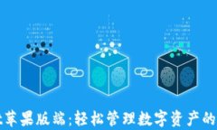 tpWallet苹果版端：轻松管理
