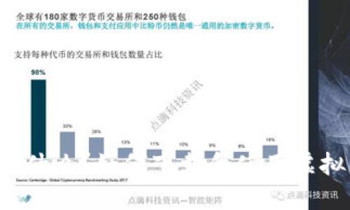 虚拟币钱包是什么？如何下载和使用虚拟币钱包软件？