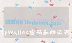 如何找回tpWallet密码和助记