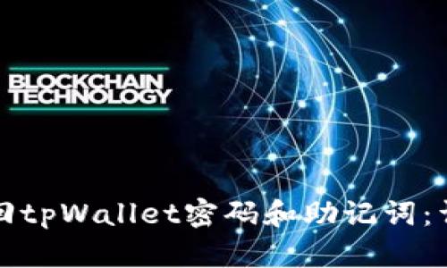 如何找回tpWallet密码和助记词：详细指南