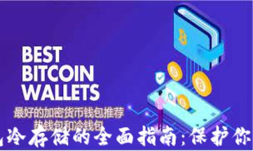 
比特币钱包冷存储的全面指南：保护你的数字资产