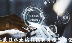 2023年最佳以太坊钱包软件