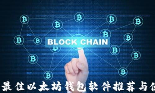 
2023年最佳以太坊钱包软件推荐与使用指南
