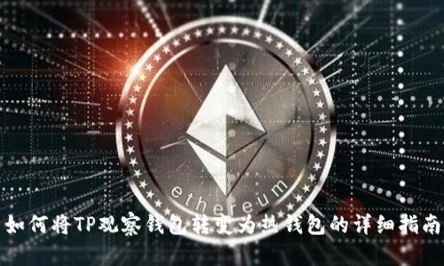 如何将TP观察钱包转变为热钱包的详细指南