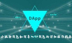 小狐狸钱包如何导入TP钱包