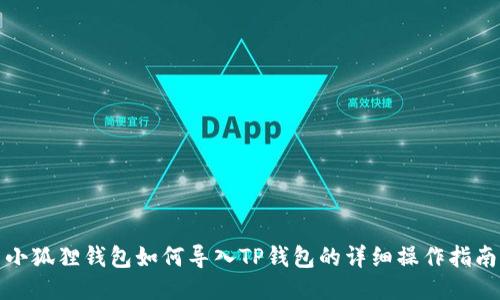 小狐狸钱包如何导入TP钱包的详细操作指南