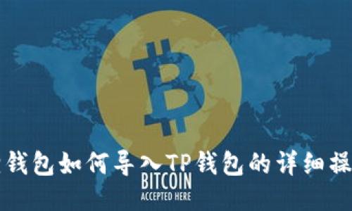 小狐狸钱包如何导入TP钱包的详细操作指南