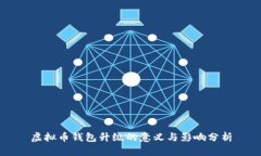 虚拟币钱包升级的意义与