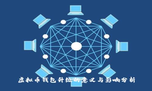 虚拟币钱包升级的意义与影响分析