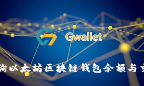 如何查询以太坊区块链钱包余额与交易记录