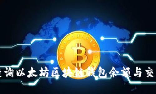 如何查询以太坊区块链钱包余额与交易记录