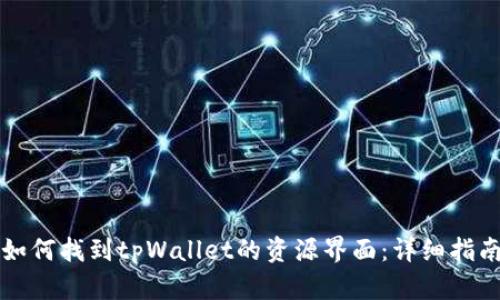 如何找到tpWallet的资源界面：详细指南