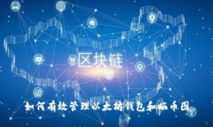 如何有效管理以太坊钱包
