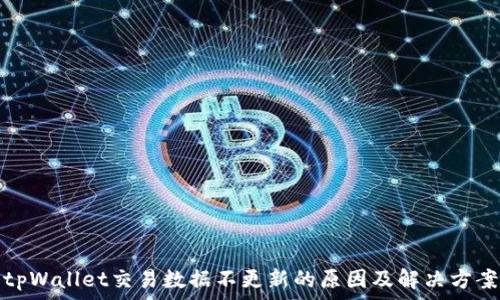   
tpWallet交易数据不更新的原因及解决方案