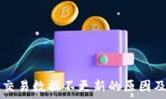   tpWallet交易数据不更新的
