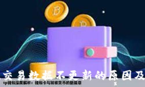   
tpWallet交易数据不更新的原因及解决方案
