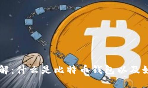 比特币钱包详解：什么是比特币钱包以及如何选择和使用