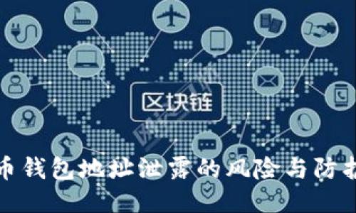 比特币钱包地址泄露的风险与防护策略