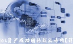 如何将tpWallet资产成功转移
