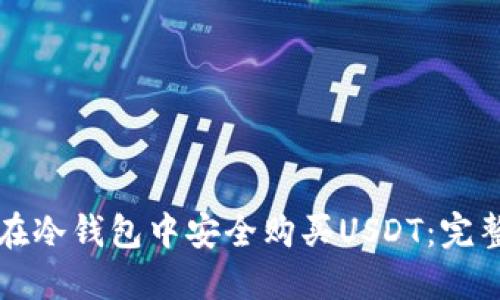 如何在冷钱包中安全购买USDT：完整指南