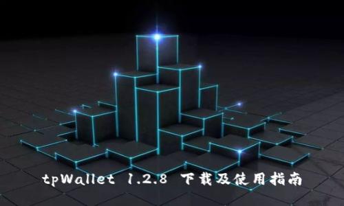 tpWallet 1.2.8 下载及使用指南