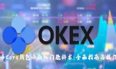比特币Core钱包小白入门教