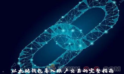 
以太坊钱包导入账户交易的完整指南