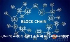 tpWallet可以挖什么矿？全面