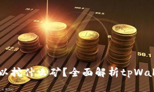 tpWallet可以挖什么矿？全面解析tpWallet挖矿功能