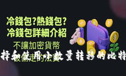 如何选择和使用小数量转移的比特币钱包