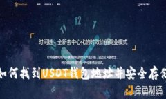 如何找到USDT钱包地址并安