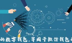 比特币：未来的数字钱包