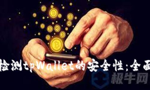 如何检测tpWallet的安全性：全面指南