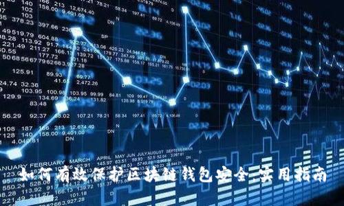 如何有效保护区块链钱包安全：实用指南