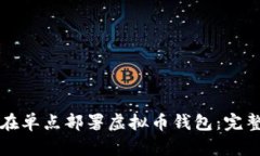 如何在单点部署虚拟币钱
