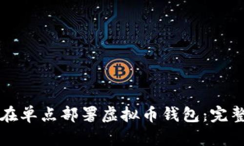 如何在单点部署虚拟币钱包：完整指南