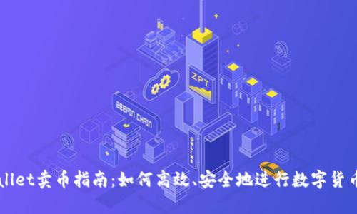 tpWallet卖币指南：如何高效、安全地进行数字货币交易